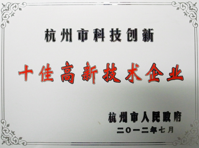 杭州市科技創新十佳高新技術企業