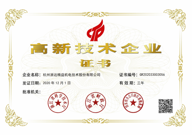 高新技術企業證書
