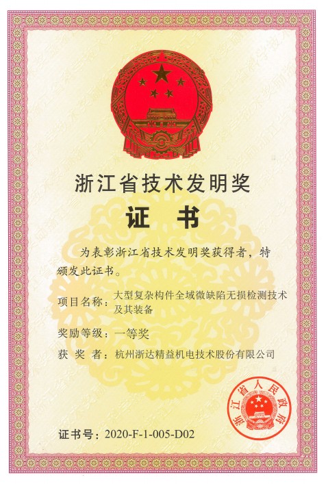 浙江省技術發明獎