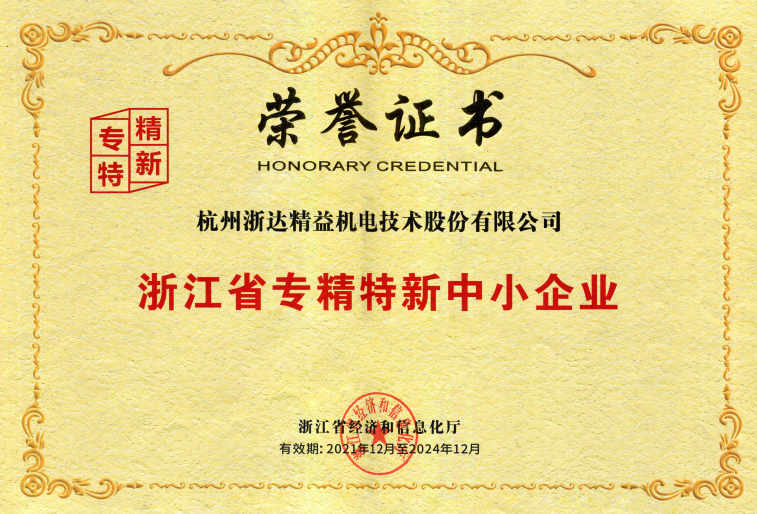 浙江省專精特新中小企業