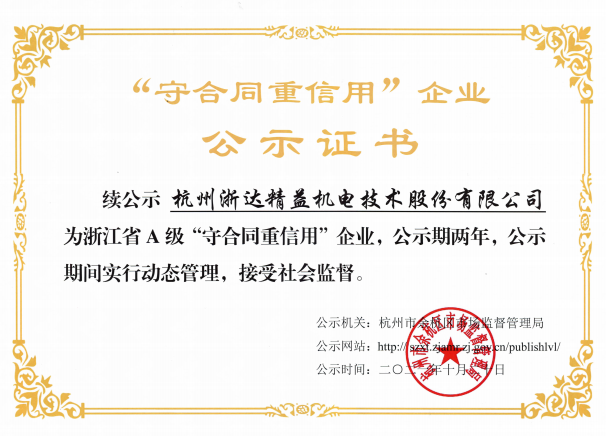 “守合同重信用”企業