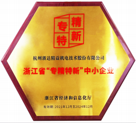 浙江省“專精特新”中小企業
