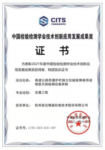中國檢驗檢測學(xué)會技術(shù)創(chuàng)新應(yīng)用發(fā)展成果獎