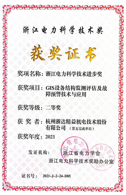浙江電力科學(xué)技術(shù)獎