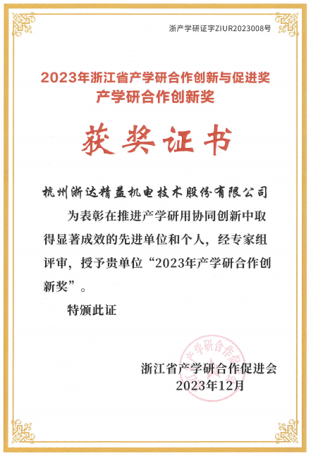 2023年浙江省產(chǎn)學(xué)研合作創(chuàng)新成果獎